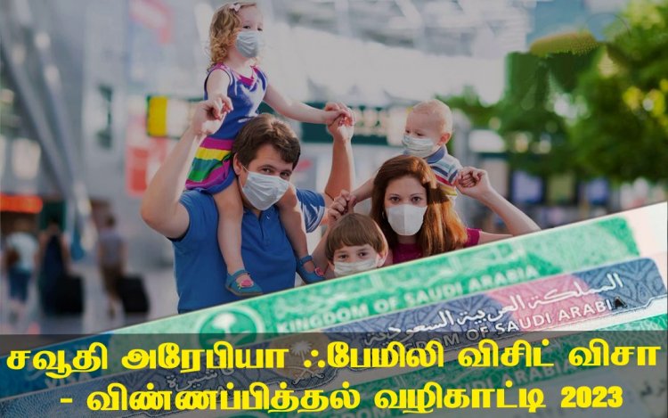 சவூதி அரேபியா ஃபேமிலி விசிட் விசா - விண்ணப்பித்தல் வழிகாட்டி 2023