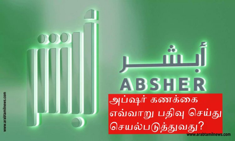 அப்ஷர் Absher கணக்கை எவ்வாறு பதிவு செய்து செயல்படுத்துவது?